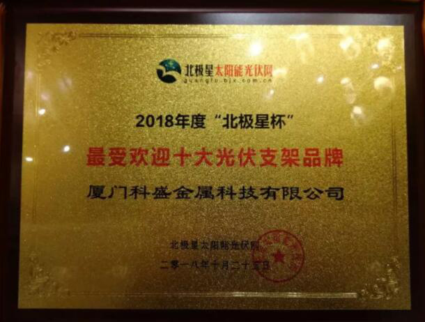 Xiamen Kseng gewann Xiamen Kseng gewann „Polaris Cup“ zehn PV Bracket Brand
