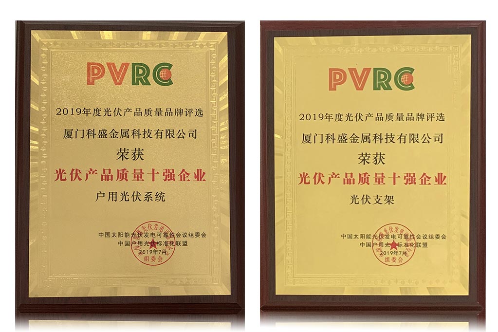 Kseng Metal wurde als „PVRC Top Ten PV Product Quality Enterprises“ ausgezeichnet.
