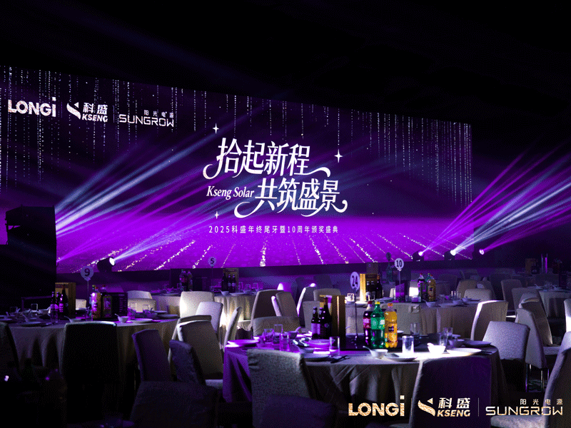 Kseng Solar Successfully Hosted Year-End Gala and 10th Anniversary Awards Ceremony
